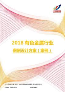 2018有色金属行业薪酬设计方案（案例）.pdf