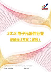 2018电子元器件行业薪酬设计方案（案例）.pdf