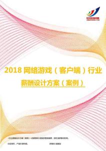 2018网络游戏（客户端）行业薪酬设计方案（案例）.pdf