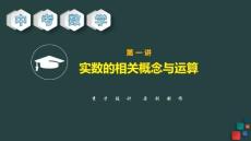 中考数学复习-第一讲 实数的相关概念与运算（课件）