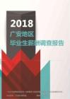 2018广安地区毕业生薪酬调查报告.pdf