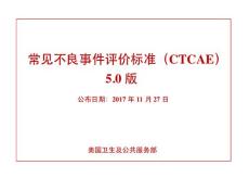 CTCAE5.0中文版