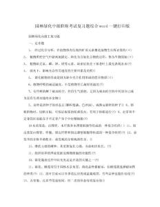 园林绿化中级职称考试复习题综合word一键打印版.doc