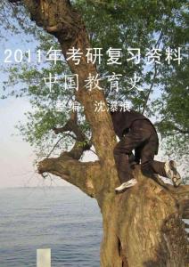 333教育综合—— 中国教育史复习资料最终确定版