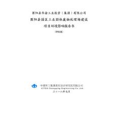 酉阳县园区工业固体废物处理场建设环评报告公示