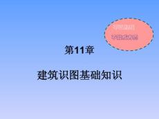 建筑识图基础知识