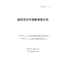 恒宁生物科技有限公司建设项目环评报告公示