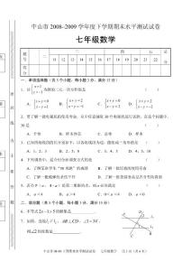 中山市2008–2009学年度下学期期末水平测试试卷(七年级数学）