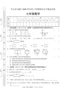 中山市2007–2008学年度下学期期末水平测试试卷(七年级数学）