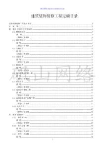 广东省装饰装修工程综合定额(2006)说明及工程量计算规则