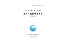 海洋环境影响评价报告书-广东海洋与渔业厅