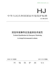 HJ_589-2010_突发环境事件应急监测技术规范