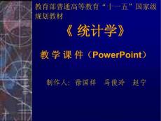 《 统计学》 教学课件（PowerPoint）