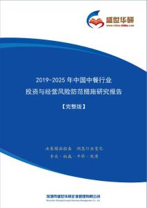 【完整版】2019-2025年中国中餐行业投资与经营风险防范措施研究报告