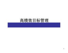 OKR与专题KPI专题-高绩效目标管理.pdf