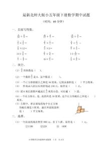 最新北师大版小五年级下册数学期中试题