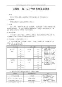 薪酬专题-年终奖金发放暂行提案（适用于主管级（含）以下）.docx