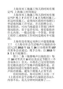 上海市对工地施工每天的时间有规定吗 上海施工时间规定