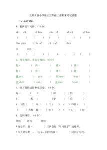 北师大版小学语文三年级上册期末考试试题