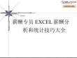 培训专题-【技巧】Excel进行薪酬分析技巧大全（很直观！）.docx