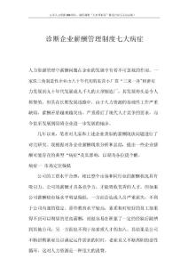 诊断企业薪酬管理制度七大病症.docx