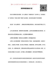 人资规划专题-优秀公司年度培训计划（范文）.docx