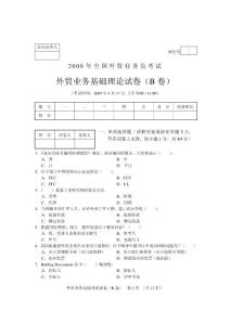 全国外贸业务员考试  外贸业务员历年真题基础理论试卷(b卷)2009年5月