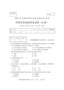 全国外贸业务员考试  外贸业务员历年真题理论卷a2007年12月