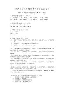 全国外贸业务员考试  外贸业务员历年真题理论卷a答案2007年12月