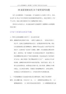 HR最需要解决的20个薪资谈判问题.docx