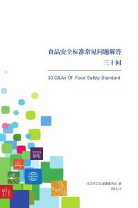 北京市卫生健康委员会发布食品安全标准常见问题解答三十问