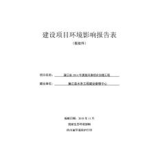 蒲江县2014年黑臭河渠综合治理工程环评报告公示