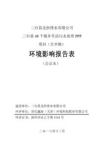 三台县48个镇乡生活污水处理ppp项目（古井镇）环评报告公示
