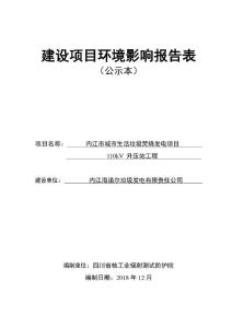 内江市城市生活垃圾焚烧发电项目110kV升压站工程环评报告公示