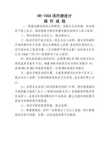 HR-150A洛氏硬度计操作规程
