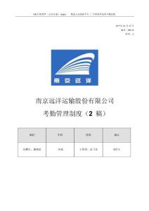 企业文化专题-南京远洋运输股份有限公司考勤与假期管理制度-7页.docx