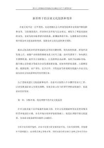 企业文化专题-新形势下的企业文化创新和变革.docx