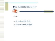 员工关系专题-TCL集团的企业文化（PPT 45页）.docx