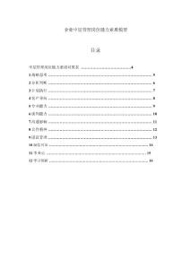 员工关系专题-企业中层管理岗位能力素质模型（DOC 14页）.docx