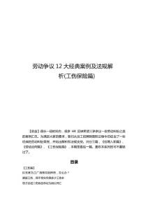 员工关系专题-劳动争议12大经典案例及法规解析(工伤保险篇).docx