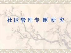 【管理课件】社区管理概论