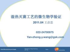 湿热灭菌工艺的微生物学验证王彦中