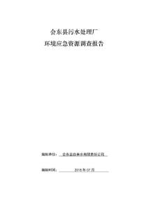 会东县污水处理厂环境应急资源调查报告