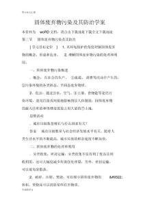 固体废弃物污染及其防治学习型教学案