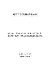 中海油阜宁燃机热电联产项目热网工程环评报告公示