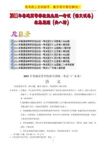 2011年普通高等学校招生统一考试（语文试卷）收集整理（共八份）