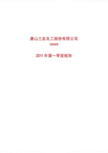 唐山三友化工股份有限公司2011 年第一季度报告