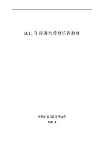 2011年度矿业权评估师继续教育培训教材