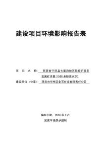 陕西省宁陕县七里沟地区铅锌矿及多金属矿详查(1500米标高以下)环评报告公示