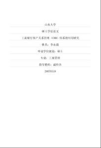工商银行客户关系管理（CRM）体系的应用研究